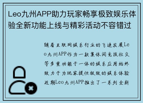 Leo九州APP助力玩家畅享极致娱乐体验全新功能上线与精彩活动不容错过