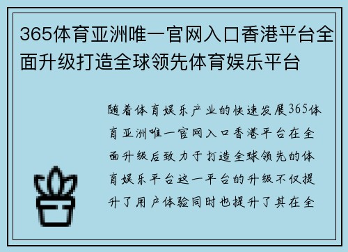 365体育亚洲唯一官网入口香港平台全面升级打造全球领先体育娱乐平台