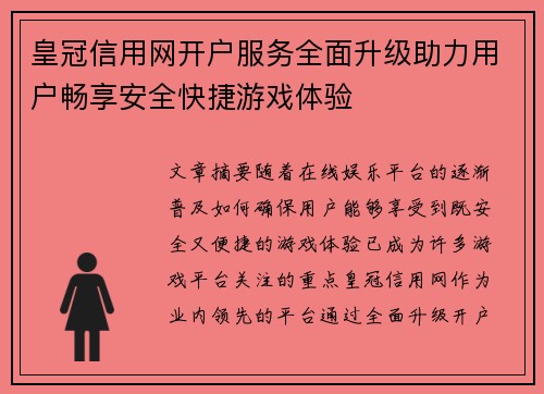 皇冠信用网开户服务全面升级助力用户畅享安全快捷游戏体验