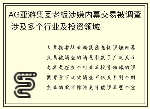 AG亚游集团老板涉嫌内幕交易被调查 涉及多个行业及投资领域