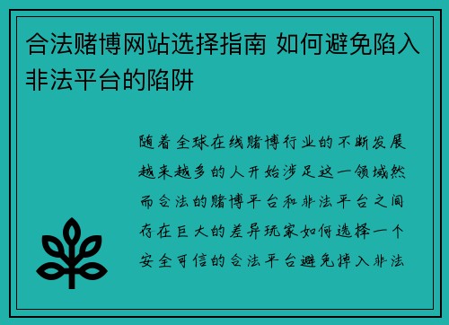 合法赌博网站选择指南 如何避免陷入非法平台的陷阱