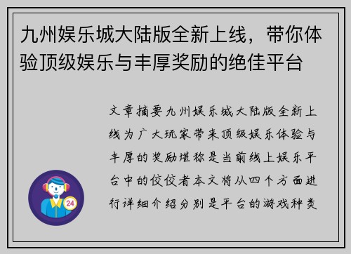 九州娱乐城大陆版全新上线，带你体验顶级娱乐与丰厚奖励的绝佳平台