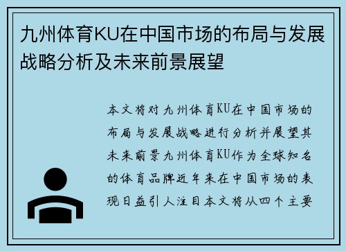 九州体育KU在中国市场的布局与发展战略分析及未来前景展望