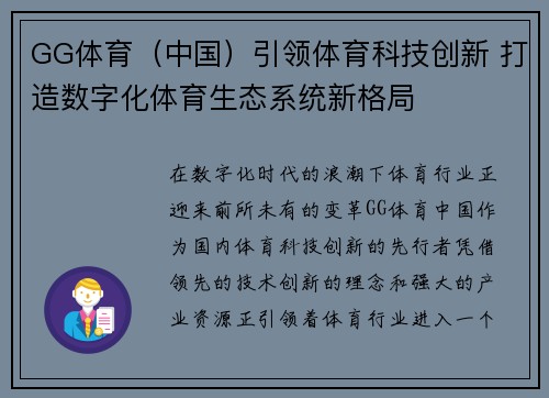 GG体育（中国）引领体育科技创新 打造数字化体育生态系统新格局