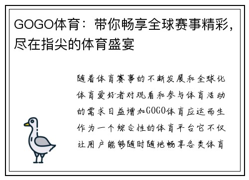 GOGO体育：带你畅享全球赛事精彩，尽在指尖的体育盛宴