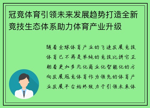 冠竞体育引领未来发展趋势打造全新竞技生态体系助力体育产业升级