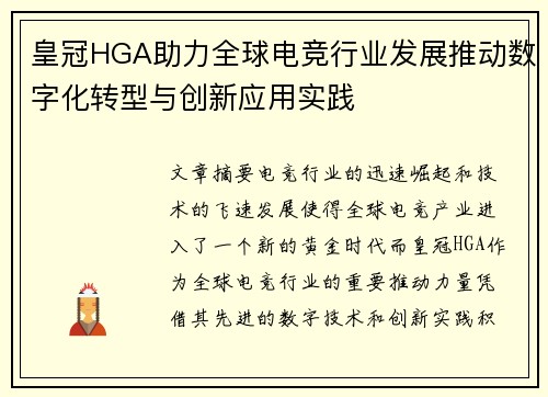 皇冠HGA助力全球电竞行业发展推动数字化转型与创新应用实践