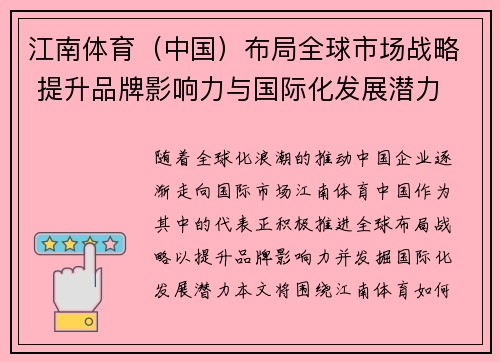 江南体育（中国）布局全球市场战略 提升品牌影响力与国际化发展潜力