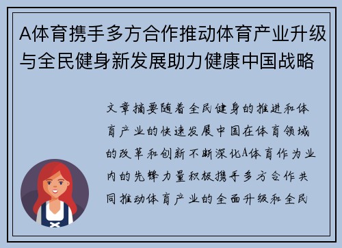 A体育携手多方合作推动体育产业升级与全民健身新发展助力健康中国战略