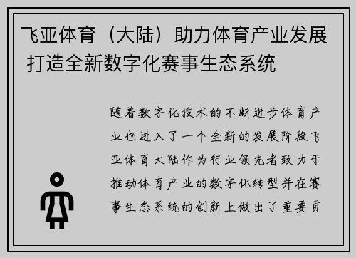 飞亚体育（大陆）助力体育产业发展 打造全新数字化赛事生态系统