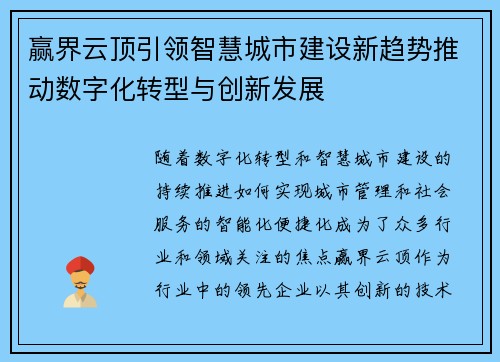 赢界云顶引领智慧城市建设新趋势推动数字化转型与创新发展