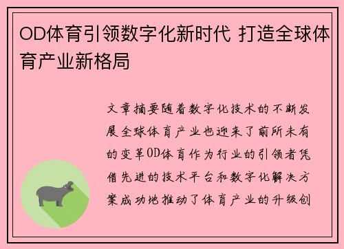 OD体育引领数字化新时代 打造全球体育产业新格局