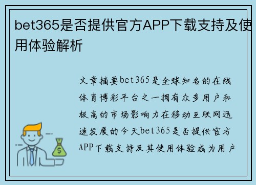 bet365是否提供官方APP下载支持及使用体验解析