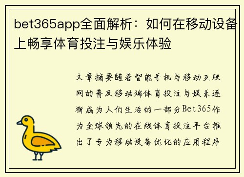 bet365app全面解析：如何在移动设备上畅享体育投注与娱乐体验