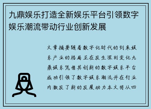 九鼎娱乐打造全新娱乐平台引领数字娱乐潮流带动行业创新发展