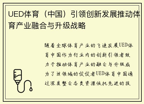 UED体育（中国）引领创新发展推动体育产业融合与升级战略