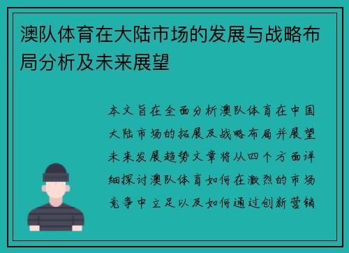 澳队体育在大陆市场的发展与战略布局分析及未来展望