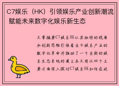 C7娱乐（HK）引领娱乐产业创新潮流 赋能未来数字化娱乐新生态