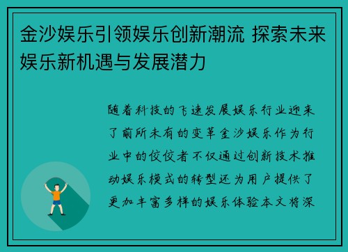 金沙娱乐引领娱乐创新潮流 探索未来娱乐新机遇与发展潜力