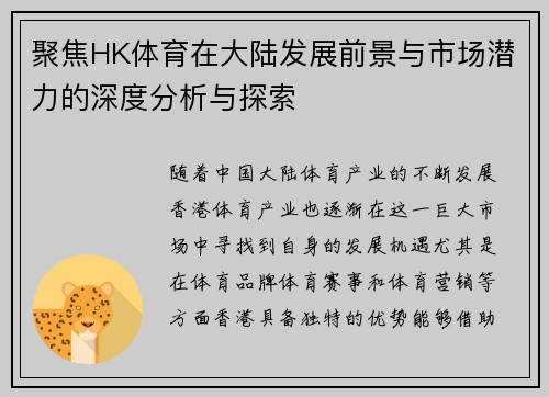 聚焦HK体育在大陆发展前景与市场潜力的深度分析与探索