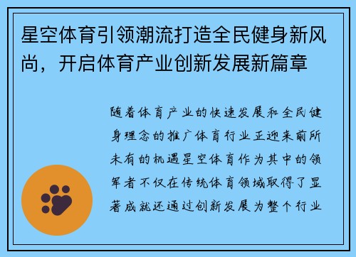 星空体育引领潮流打造全民健身新风尚，开启体育产业创新发展新篇章