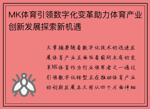 MK体育引领数字化变革助力体育产业创新发展探索新机遇