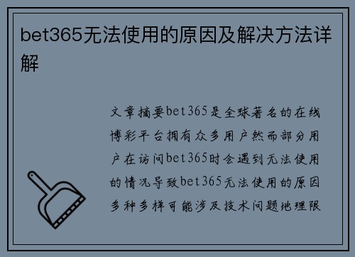 bet365无法使用的原因及解决方法详解