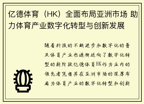 亿德体育（HK）全面布局亚洲市场 助力体育产业数字化转型与创新发展