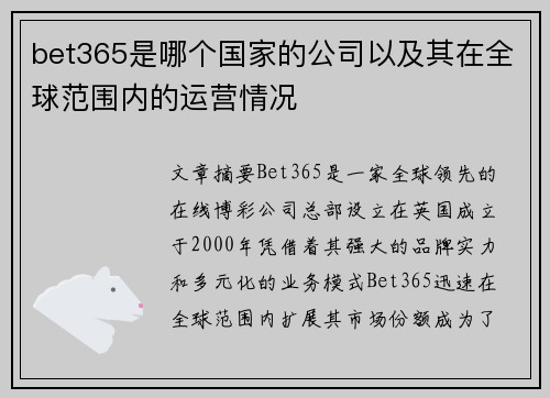 bet365是哪个国家的公司以及其在全球范围内的运营情况