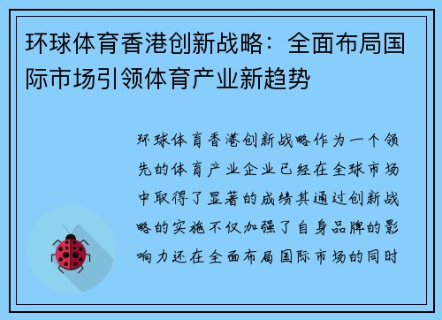 环球体育香港创新战略：全面布局国际市场引领体育产业新趋势