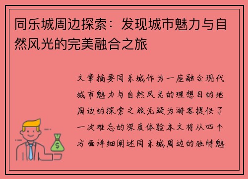 同乐城周边探索：发现城市魅力与自然风光的完美融合之旅